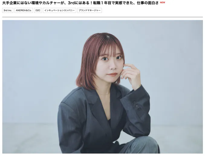 伊藤出品 会報23号-30号 大手企業にはない環境やカルチャーが、3rdにはある！転職1年目で実感